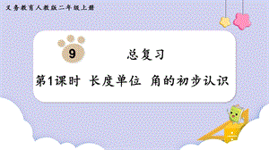 人教版二年級上冊數(shù)學(xué)第9單元第1課時長度單位角的初步認(rèn)識課件.pptx