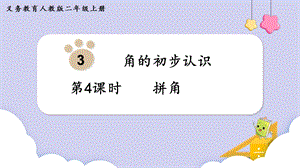 人教版二年級上冊數學第3單元第4課時拼角課件.pptx