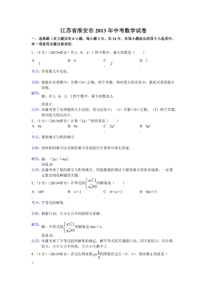 2013年江蘇省淮安市中考數學試卷（含答案）.doc