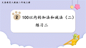 人教版二年級上冊數學第2單元練習二課件.pptx