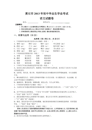 2013年湖北省黃石市中考語文試題（含答案）.doc