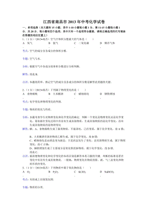 2013年江西省南昌市中考化學試卷（含答案）.doc