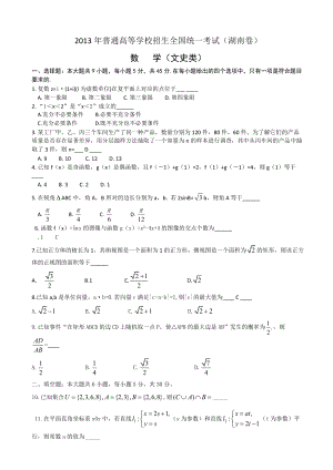 2013年普通高等學校招生全國統一考試數學文試題（湖南）.doc