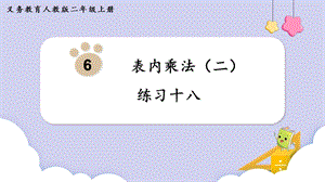人教版二年級上冊數學第6單元練習十八 課件.pptx