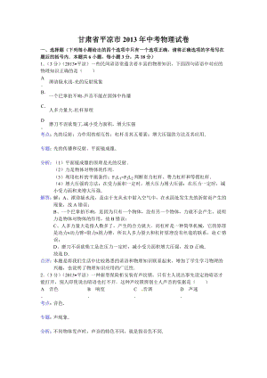 2013年甘肅省白銀市、平涼市、臨夏州中考理綜試題物理部分（含答案）.doc