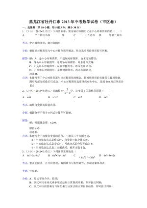 2013年黑龍江省牡丹江市中考數(shù)學(xué)試卷（含答案）.doc