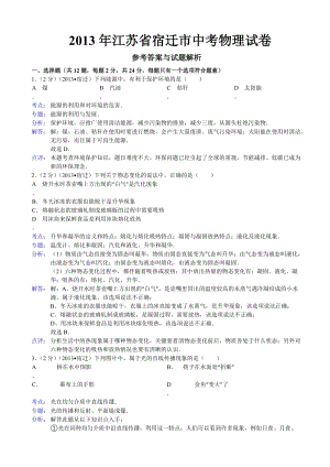 2013年江蘇省宿遷市中考物理試題（含答案).doc