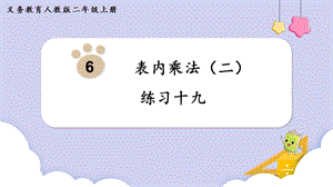 人教版二年級上冊數(shù)學(xué)第6單元練習(xí)十九課件.pptx