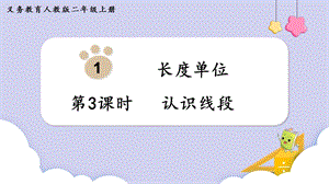 人教版二年級上冊數學第1單元第3課時認識線段課件.pptx
