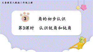 人教版二年級上冊數(shù)學(xué)第3單元第3課時認識銳角和鈍角 課件.pptx