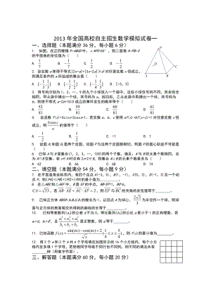 2013年全國高校自主招生數學模擬試卷1.doc