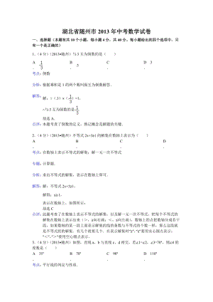 2013年湖北省隨州市中考數學試題（含答案）.doc
