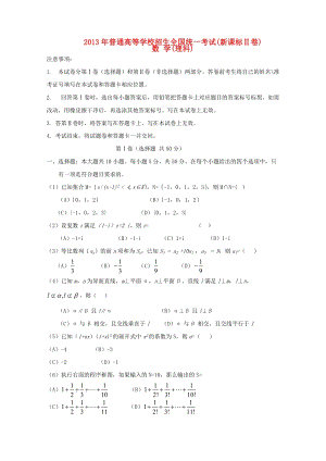 2013年普通高等學(xué)校招生全國統(tǒng)一考試數(shù)學(xué)理試題（新課標(biāo)II卷,解析版1）.doc