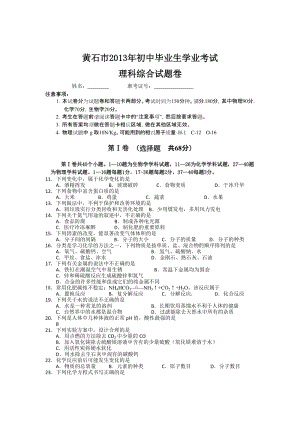 2013年湖北省黃石市中考化學試題（含答案）.doc