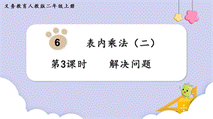 人教版二年級上冊數學第6單元第3課時解決問題 課件.pptx