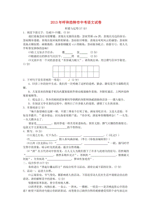 2013年內蒙古自治區呼和浩特市中考語文試題（含答案）.doc