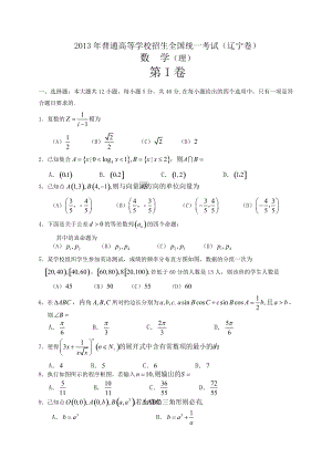 2013年普通高等學校招生全國統一考試數學理試題（遼寧卷）.doc