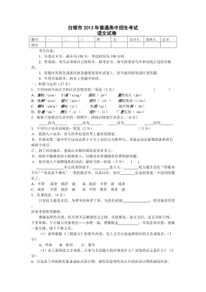 2013年甘肅省白銀市、平涼市、臨夏州中考語文試題（含答案）.doc