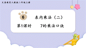 人教版二年級上冊數(shù)學(xué)第6單元第1課時7的乘法口訣 課件.pptx