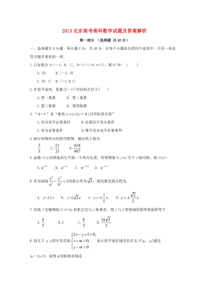 2013年普通高等學校招生全國統一考試數學理（北京卷解析版）.doc
