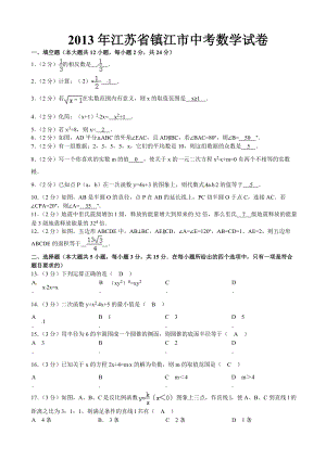 2013年江蘇省鎮江市中考數學試卷（含答案）.doc