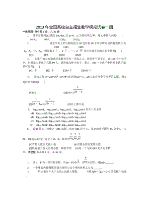 2013年全國高校自主招生數學模擬試卷14.doc