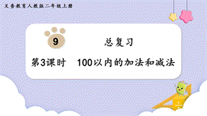 人教版二年級上冊數學第9單元第3課時100以內的加法和減法 課件.pptx