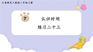 人教版二年級上冊數學第7單元練習二十三 課件.pptx