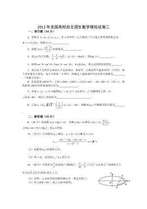 2013年全國高校自主招生數學模擬試卷2.doc