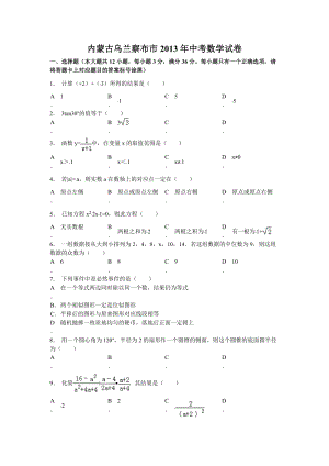 2013年內蒙古自治區烏蘭察布市中考數學試題（含答案）.doc