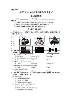 2013年湖北省黃石市中考英語試題（含答案）.doc