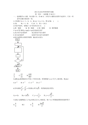 2013年普通高等學校招生全國統一考試數學理試題（北京卷）.doc