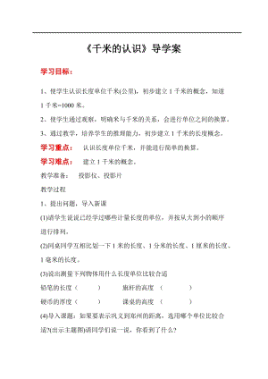 人教版三年級上冊數(shù)學(xué)第3單元第3課時千米的認(rèn)識-導(dǎo)學(xué)案.doc