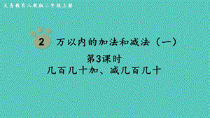 人教版三年級上冊數學第2單元第3課時幾百幾十加、減幾百幾十-課件.pptx