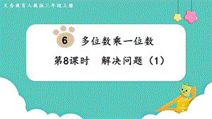 人教版三年級上冊數學第6單元第8課時解決問題（1）-課件.pptx