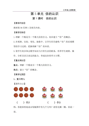 人教版三年級上冊數(shù)學第5單元第1課時倍的認識-教案+反思.doc