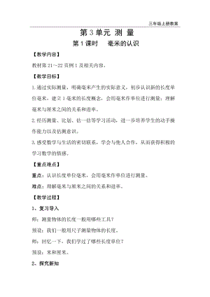 人教版三年級上冊數(shù)學第3單元第1課時毫米的認識-教案+反思.doc