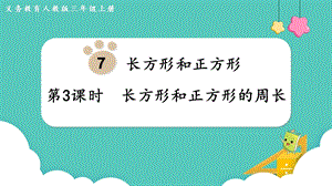 人教版三年級上冊數學第7單元第3課時長方形和正方形的周長-課件.pptx