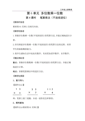 人教版三年級上冊數(shù)學第6單元第4課時筆算乘法（不連續(xù)進位）-教案+反思.doc