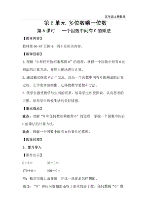 人教版三年級上冊數學第6單元第6課時一個因數中間有0的乘法-教案+反思.doc