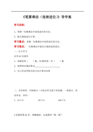 人教版三年級上冊數(shù)學第6單元第4課時筆算乘法（連續(xù)進位）-導學案.doc