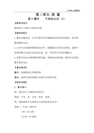 人教版三年級上冊數(shù)學(xué)第3單元第5課時千米的認(rèn)識（3）-教案+反思.doc