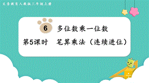 人教版三年級上冊數(shù)學第6單元第5課時筆算乘法（連續(xù)進位）-課件.pptx