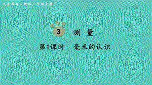 人教版三年級上冊數學第3單元第1課時毫米的認識-課件.pptx