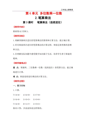 人教版三年級上冊數學第6單元第3課時筆算乘法（連續進位）教案含反思.doc