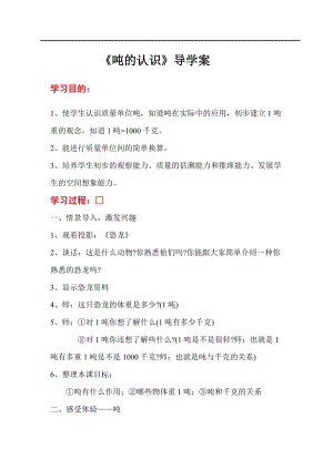 人教版三年級上冊數學第3單元第4課時噸的認識-導學案.doc