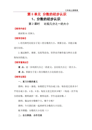 人教版三年級上冊數學第8單元第2課時比較幾分之一的大小教案含反思.doc