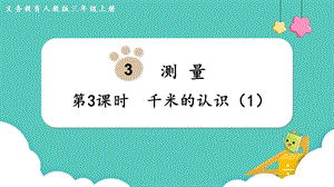 人教版三年級上冊數(shù)學(xué)第3單元第3課時千米的認(rèn)識（1）-課件.pptx