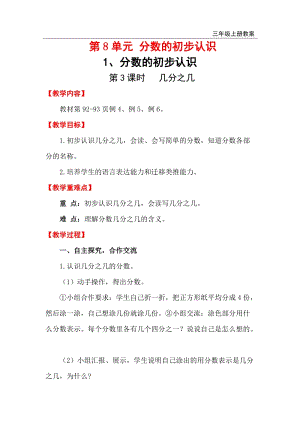 人教版三年級(jí)上冊(cè)數(shù)學(xué)第8單元第3課時(shí) 幾分之幾 教案含反思.doc