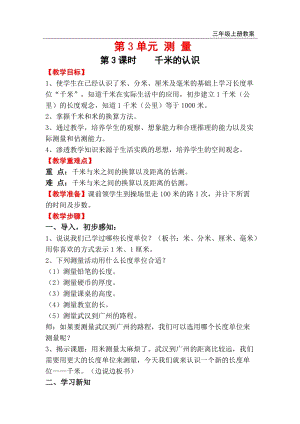 人教版三年級上冊數(shù)學(xué)第3單元第3課時千米的認(rèn)識教案含反思.doc